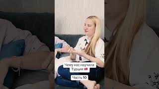 Подкаст Девочки говорят: Турецкий сезон  #жизньвтурции #отношениястурком #турция #турецкийменталитет