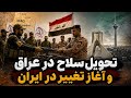 خلع سلاح گروه های وابسته به ایران در عراق عقب نشینی استراتژیک یا تغییر بزرگ در خاورمیانه 