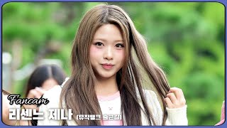 HK직캠｜리센느(RESCENE) 제나, '매일매일 예뻐지는 귀여운 막내 ...