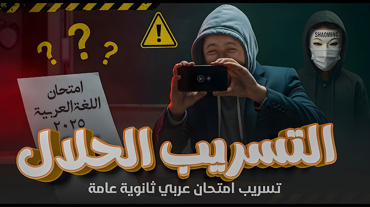 الليلة الاخيرة | التسريب الحلال | ليالي امتحان اللغة العربية | تالتة ثانوي ٢٠٢٥ مع الينبوع وائل عيسى