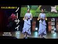 ノーサイド／山田姉妹