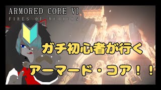 【VTuber】ガチ初心者が行くアーマードコア！！10【ARMORED CORE™ VI FIRES OF RUBICON™】