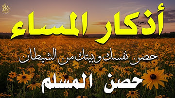 اذكار المساء | راحة وسكينة لقلبك - تحصن بيتك وأهلك | Dzikir Malam - Evening azkar By Alaa Aqel