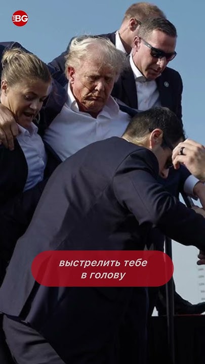 Стреляли в голову, попали в ухо. Покушение на Трампа — постановка ...