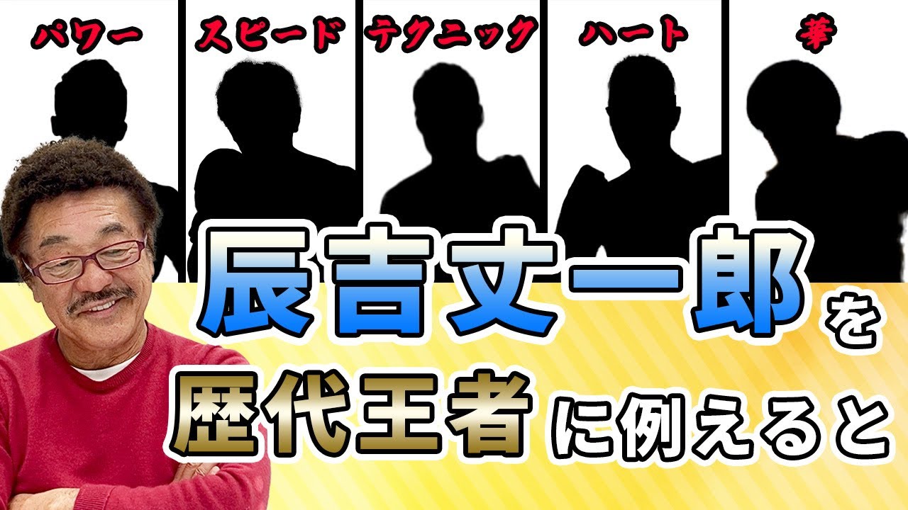 辰吉丈一郎を歴代王者に例えてみた【浪速のジョー】 - YouTube