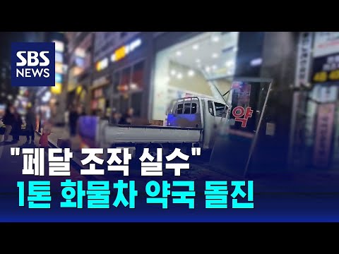세종서 1톤 화물차 약국으로 돌진… "페달 조작 실수" / SBS