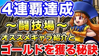 【ドラクエタクト】4連覇達成‼闘技場でゴールドトロフィー(1位)を獲得する為の秘訣とは☆オススメキャラ紹介など〔DQTACT・タクト〕