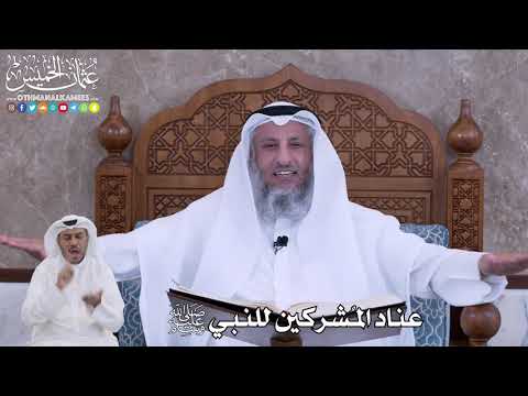 55 - عناد المشركين للنبي ﷺ - عثمان الخميس