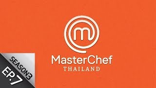 [Full Episode] MasterChef Thailand มาสเตอร์เชฟประเทศไทย Season 3 EP.7