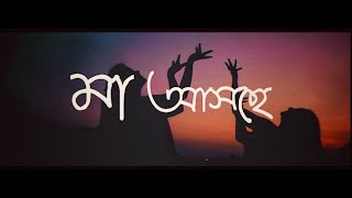 Video thumbnail of "মা আসছে | Durga Puja 2019 | Bajlo tomar alor benu | DURGA DURGATINASHINI - Mahalaya"