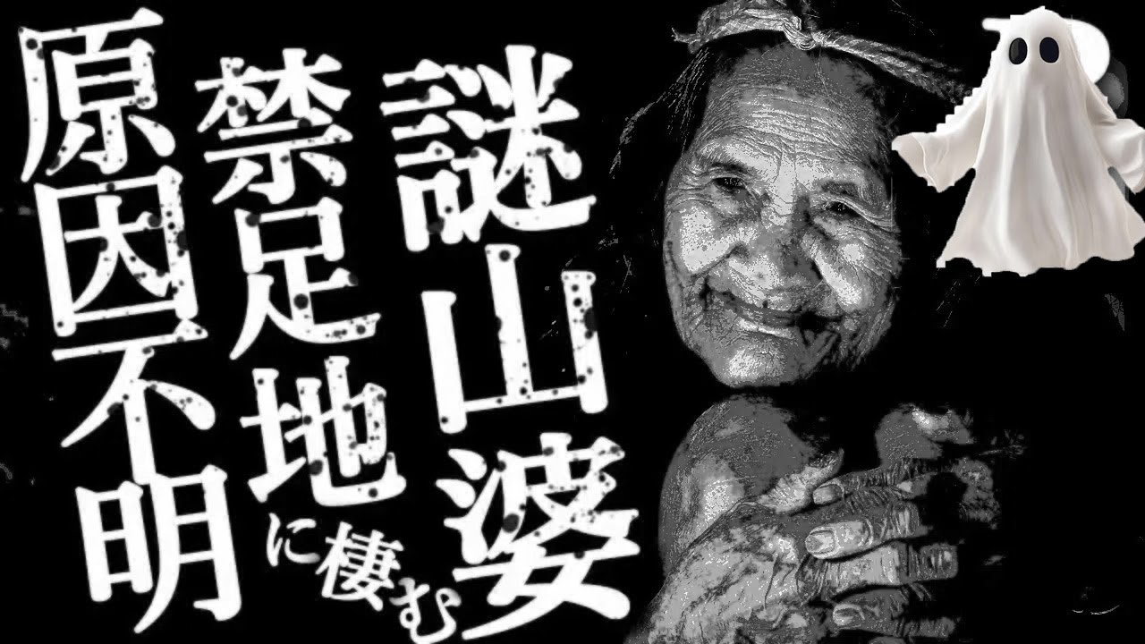 【実害100％】山ばあちゃん【恐怖ランクB+】