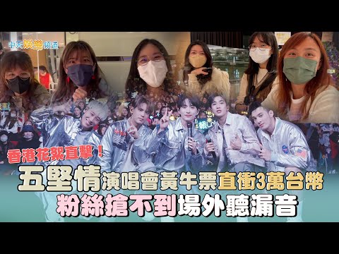 【撩星聞】香港花絮直擊！五堅情演唱會黃牛票直衝3萬台幣 粉絲搶不到場外聽漏音