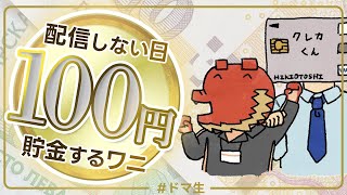 【通年企画】配信しない日100円貯金するワニ 1月号【#ドマ生】