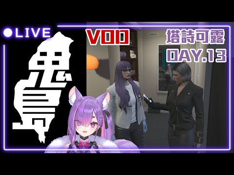 【依可露】【0123】鬼島RP 1.5 塔詩可露 DAY13 #鬼島RP