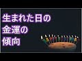 生まれた日の金運　誕生日でわかる金運