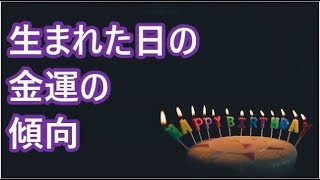 生まれた日の金運　誕生日でわかる金運