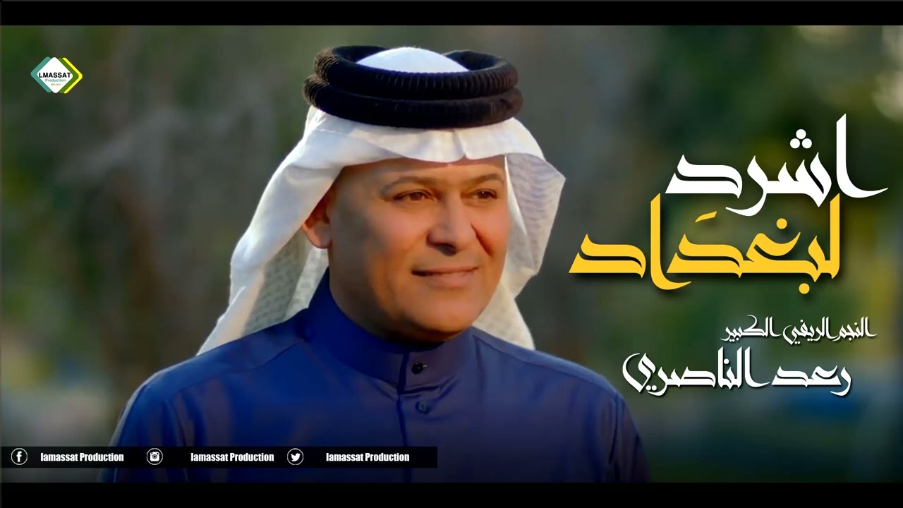 رعد الناصري اشرد لبغداد 2022