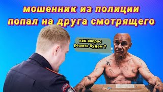 Мошенник Из Полиции Попал На Блатного 😆