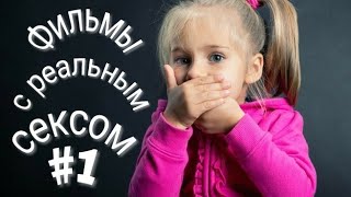 Фильмы с реальным сексом топ 5