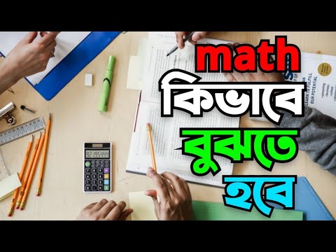 math যেভাবে বুঝতে হবে তোমাদের। #study #motivation #student - YouTube