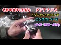 Honda CB400F(398cc)メンテナンス イグニッションスイッチ【コンタクトベース】分解・清掃・点検  キーシリンダー