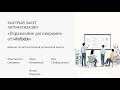 Автоматизация договорной работы в ELMA365: готовое решение от WhatDaDev