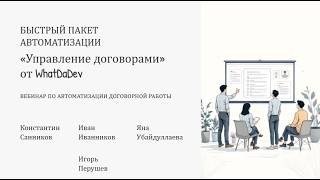 Автоматизация договорной работы в ELMA365: готовое решение от WhatDaDev
