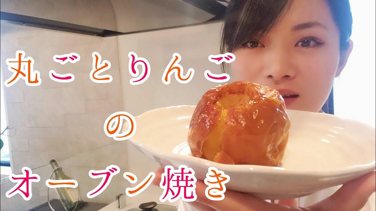 丸ごとりんご のシナモンバターオーブン焼き バターを詰めて焼くだけです Youtube