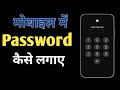 password kaise lagay | मोबाइल में स्क्रीन लॉक कैसे लगाए