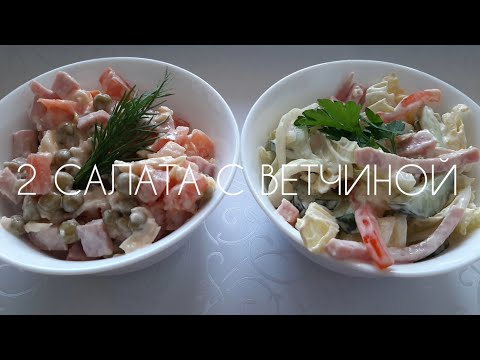 Video: Ветчина жана алча салаты