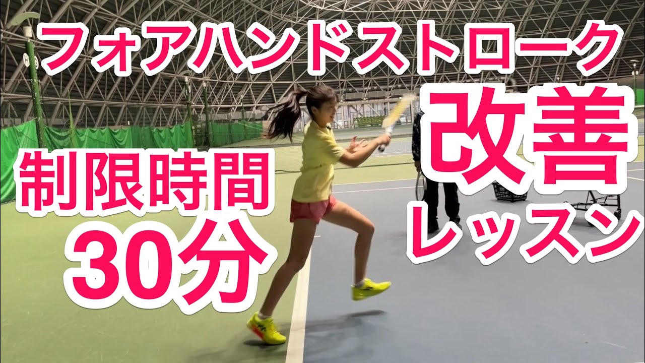40分でフォアハンドストロークをどこまで改善できるのかPart2】 - YouTube