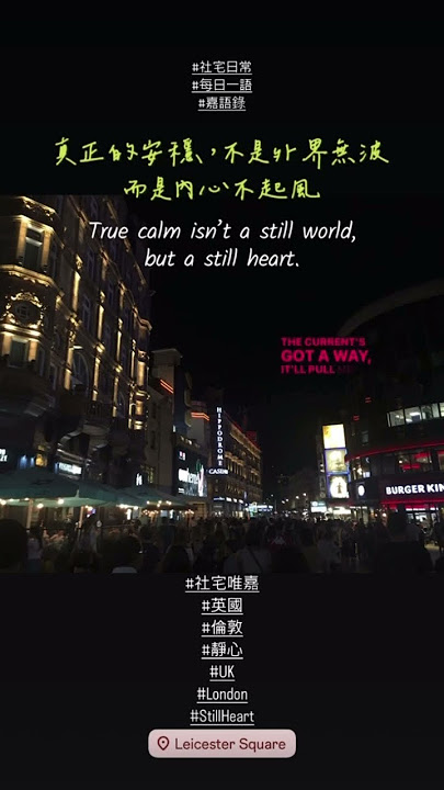 真正的安穩，不是外界無波，而是內心不起風 #社宅唯嘉 #每日一語 #嘉語錄 #社會住宅 #包租代管 #英國 #倫敦#靜心#UK#London#StillHeart