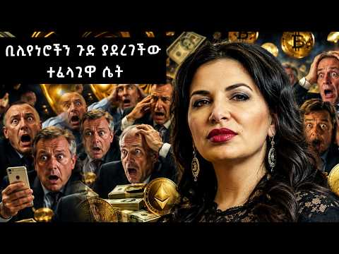 የአለም ቢሊየነሮችን ጉድ ያደረገችው ተፈላጊዋ ሴት