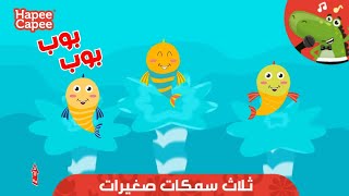 ثلاث سمكات صغيرات | هابي كابي | Three Little Fishes HapeeCapee