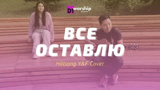 Все оставлю (Let Go - Hillsong Y&F cover) / D1 Worship