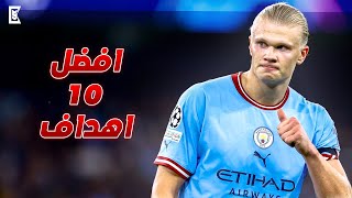 أفضل 10 اهداف لإيرلنج هالاند 🔥 || جنون المعلقين || FHD