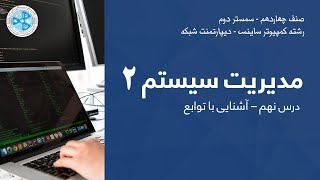 System Administration 2(Linux server) – Lesson 09 | مدیریت سیستم 2  – درس نهم – آشنایی با توابع