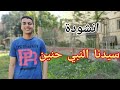 سيدنا النبي حنين انشودة ولا اروع للمنشد احمد عبدالعزيز