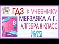 Решение задания (ГДЗ) номер 72 из учебника Алгебра 8 класс Мерзляк Полонский Якир