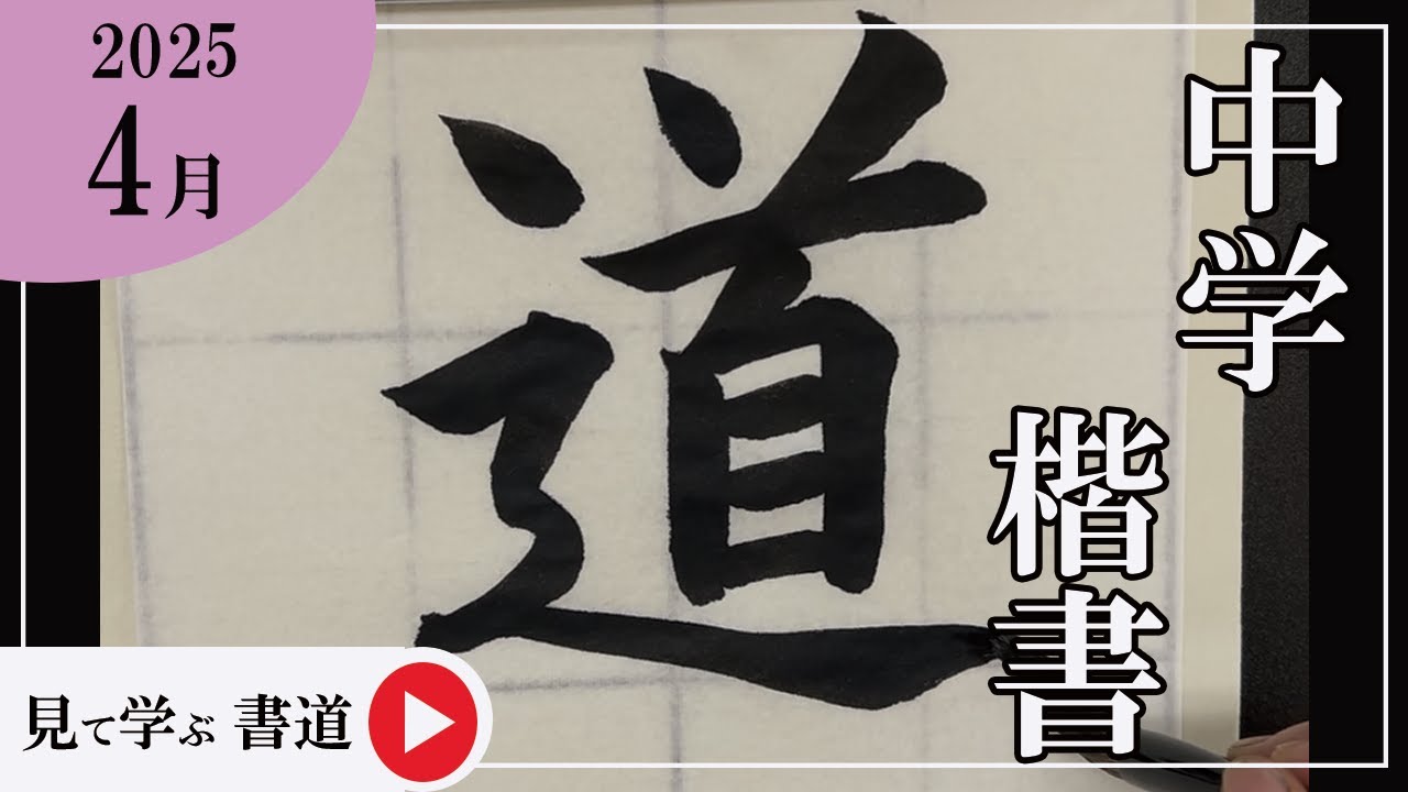 書道上達！】楷書が綺麗に書ける「永字八法」をマスターしよう