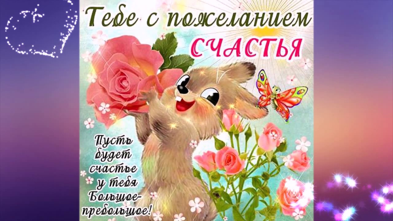 Открытки С Добрыми Радостными Поздравлениями Для Семьи