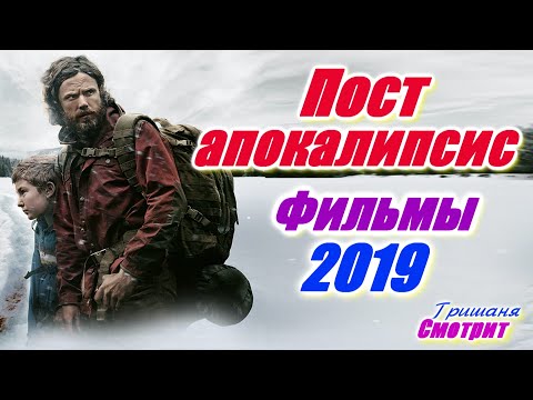Постапокалипсис. Лучшие Постапокалиптические фильмы 2019.