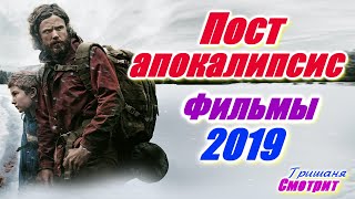 Постапокалипсис. Лучшие Постапокалиптические фильмы 2019. Постапокалипсис. Лучшие Постапокалиптические фильмы 2019.