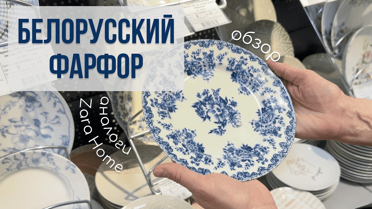 Обзор изделий Добрушского фарфорового завода. Белорусский фарфор. Аналоги посуды из IKEA и Zara Home
