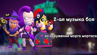 2-Ая Музыка Боя Из Окружения Морга Мортиса. Brawl Stars Ost