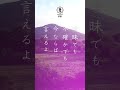 nano.RIPE「夢路」 / TVアニメ『花咲くいろは』プロモーションビデオイメージソング、第8話・最終話エンディングテーマ #shorts
