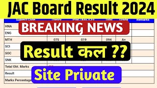 Site Private रिजल्ट कल ?😍 | Jac Board Result 2024 | Jac Class 10th Result 2024