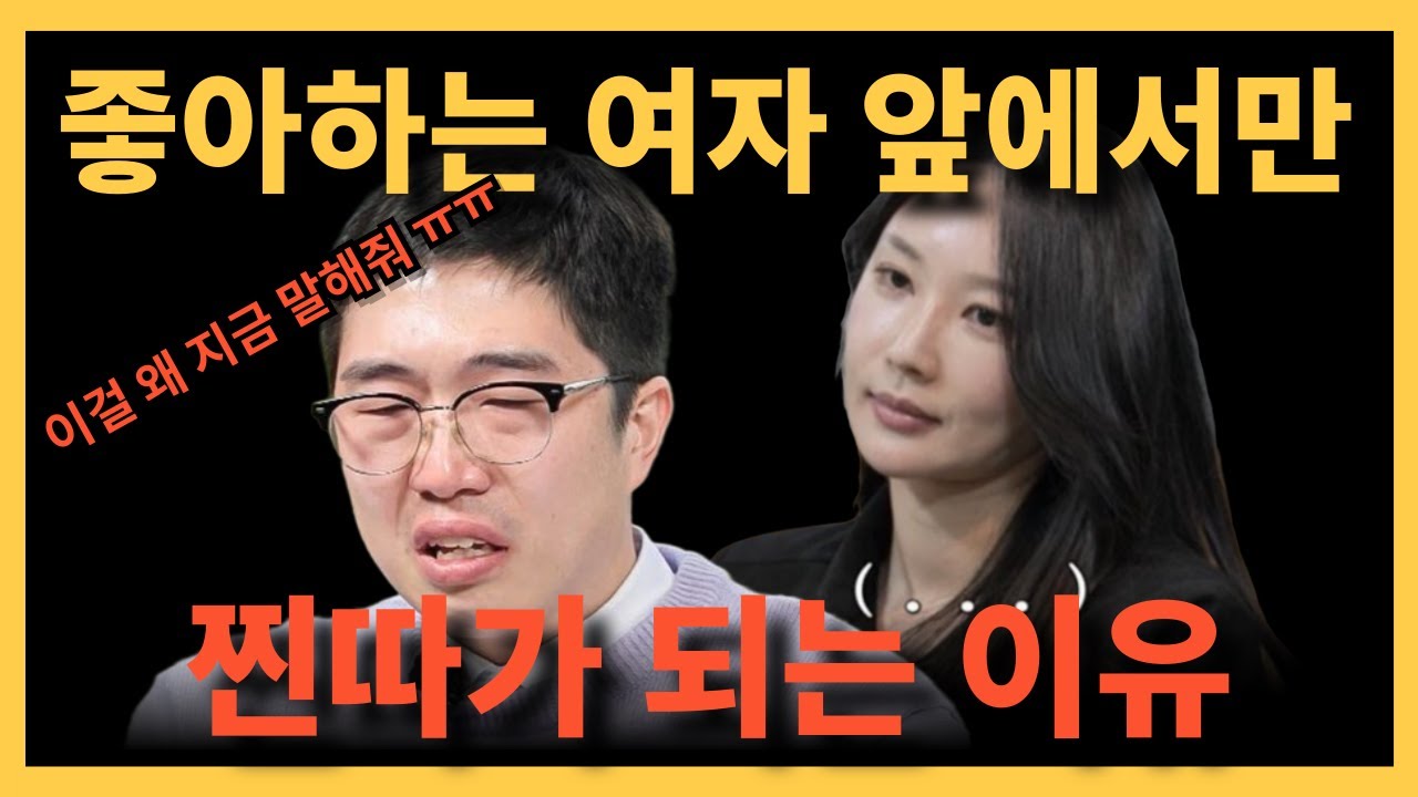 좋아할수록 개찐따가 되는 이유