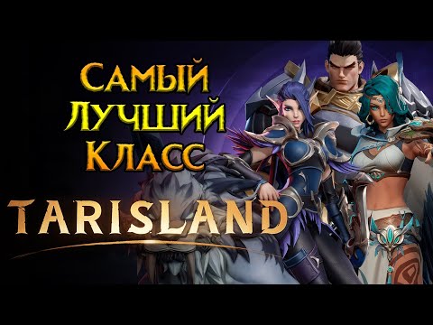 Видео: Рейтинг классов Tarisland MMORPG от Tencent