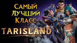 Рейтинг классов Tarisland MMORPG от Tencent